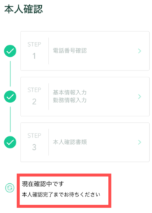 本人確認中